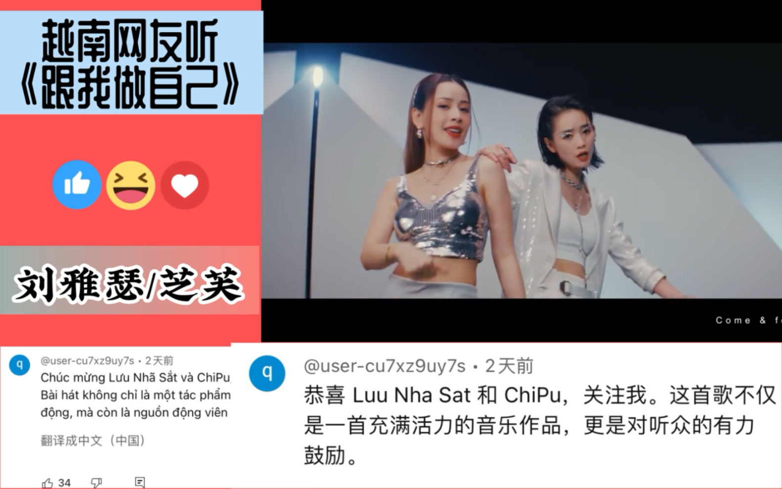 [图]【Youtube】越南网友听刘雅瑟、芝芙新歌《跟我做自己》评论翻译