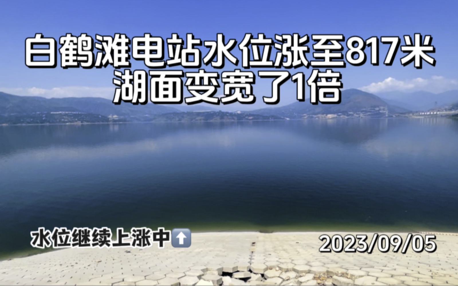 白鹤滩电站水位上涨至817米,湖面变宽了1倍多,水位还在继续上涨中,白鹭浅滩觅食哔哩哔哩bilibili