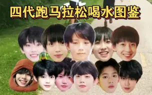 Download Video: TF家族四代跑马拉松，喝水奇葩姿势大赏。