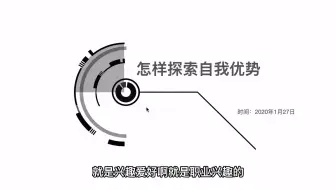 探索自我优势，做到扬长避短