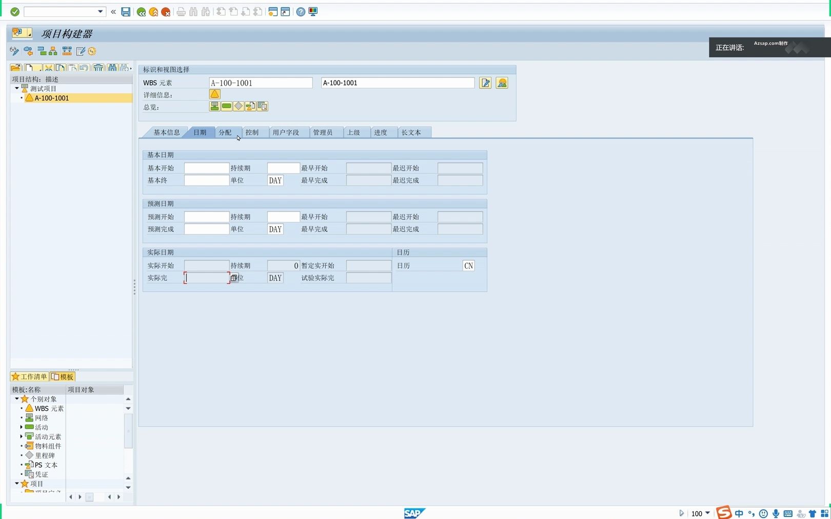 课时91 SAPPS基本操作(项目创建、WBS实际成本归集、WBS结算)哔哩哔哩bilibili