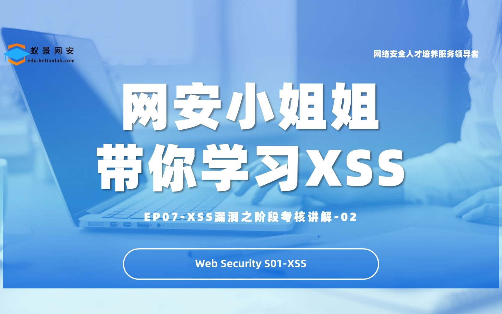 蚁景网安Web安全工程师特训班S01EP07XSS漏洞之阶段性考核讲解02/信息安全/网络安全/Web安全/XSS漏洞/白帽子哔哩哔哩bilibili