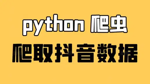 用Python爬取抖音视频，实现批量下载【Python教学】