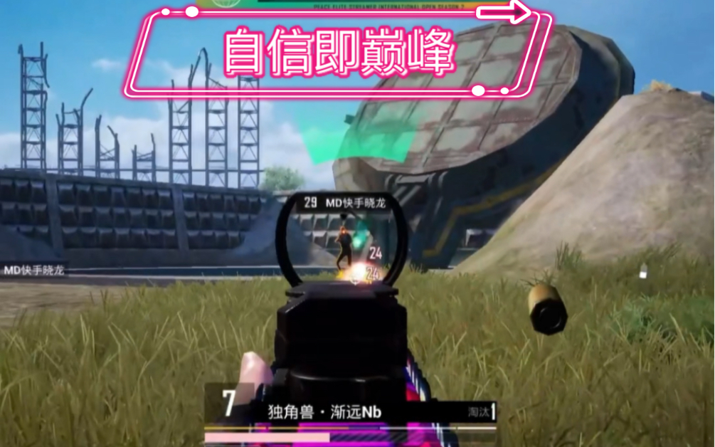 psi和平精英国际主播公开赛渐远平地干拉自信即巅峰