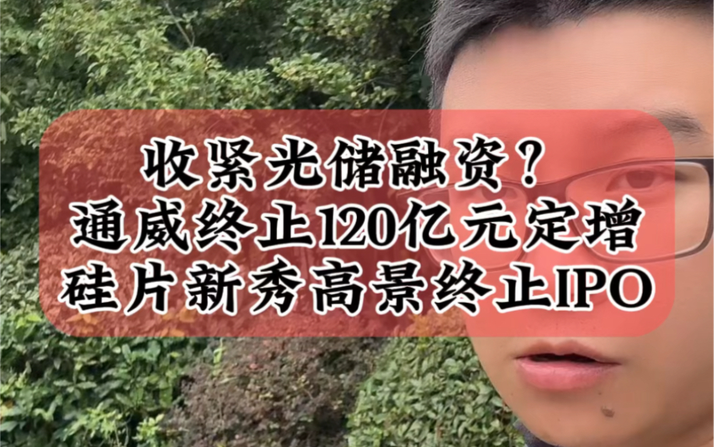 9.28收紧光储企业融资信号,通威终止120亿元定增,硅片新秀高景太阳能IPO终止#储能 #光伏 #融资哔哩哔哩bilibili