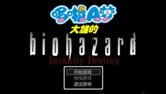 【野比大雄的生化危机-疯狂的宿命】P2日常卡关！