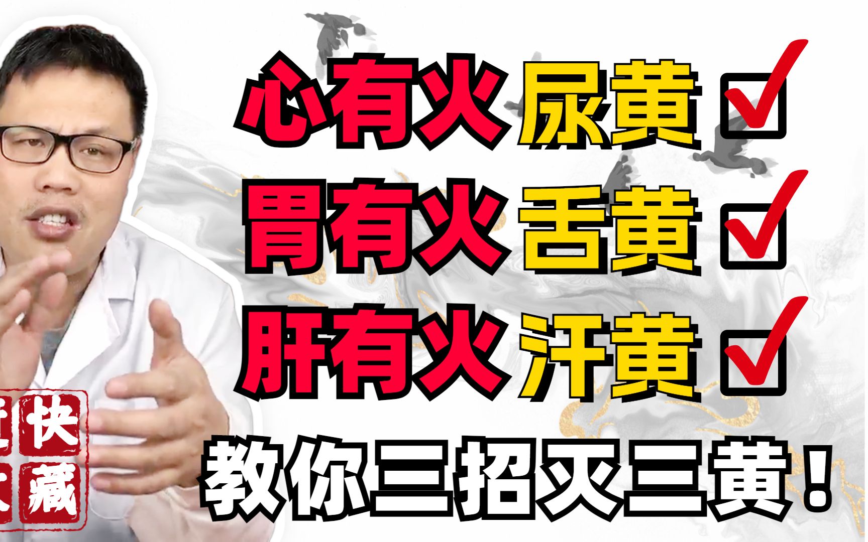 人有三黄,寿命不长,胃火舌黄 肝火汗黄 心火尿黄,三招灭三黄哔哩哔哩bilibili