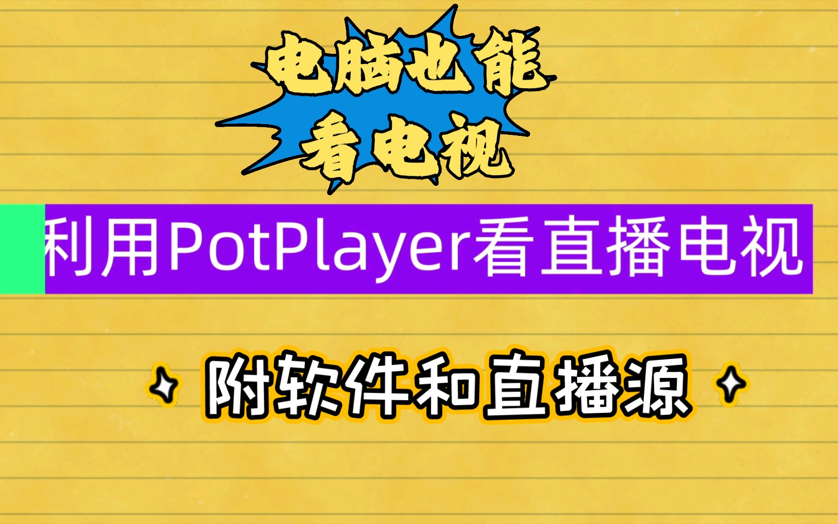 《软件分享》potplayer播放器加直播源电脑上看电视哔哩哔哩bilibili