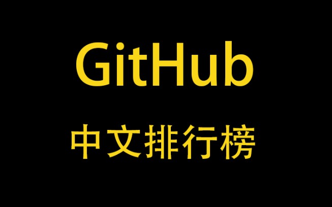 强烈推荐的GitHub仓库,GitHub中文排行榜,快速发掘高质量开源项目,赶紧来看看吧.哔哩哔哩bilibili