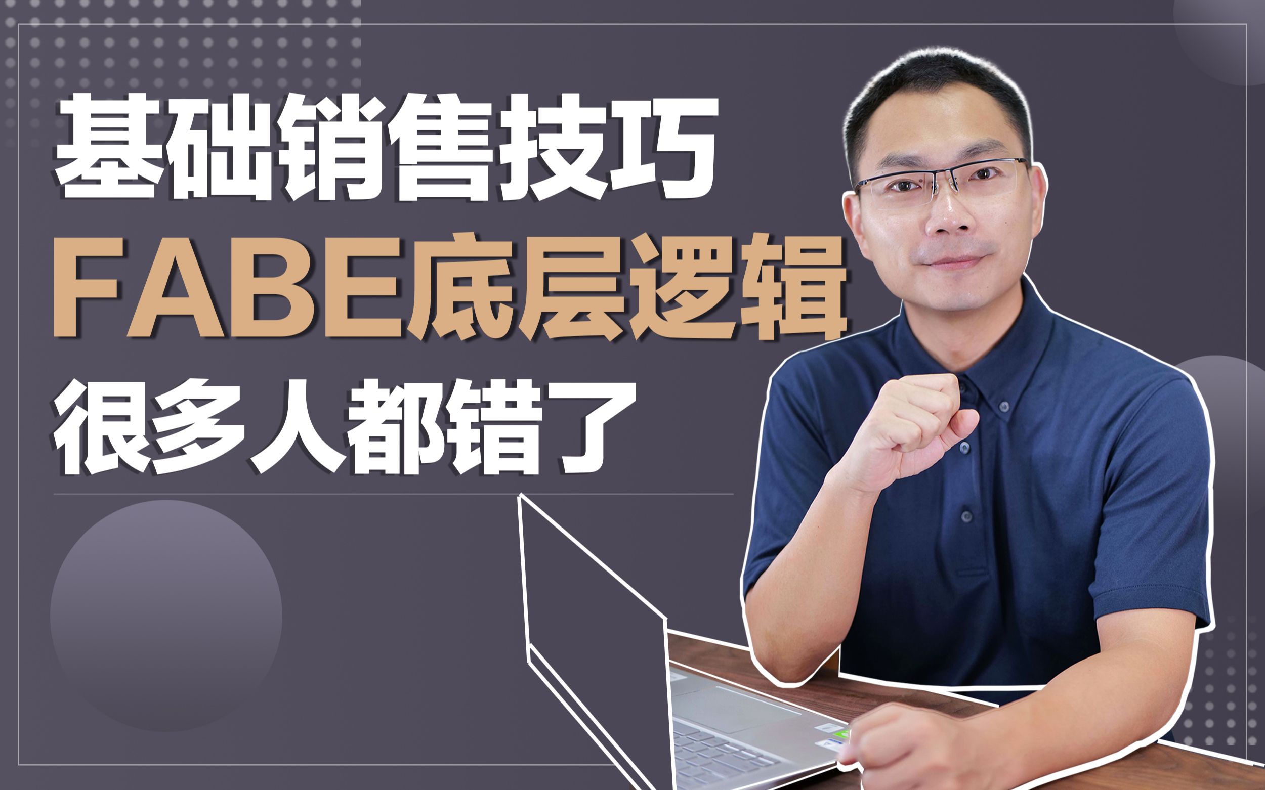 [图]FABE销售法，怎么用才对？很多销售其实都用得不好