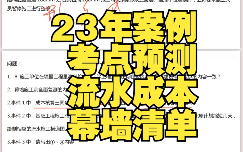 23年一建建筑案例“真题”预测,流水+成本+幕墙哔哩哔哩bilibili