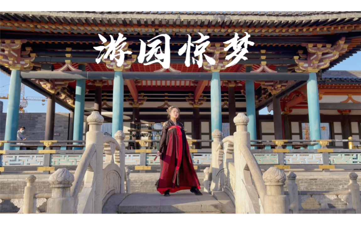 游园惊梦党妹版副歌部分无基础翻跳