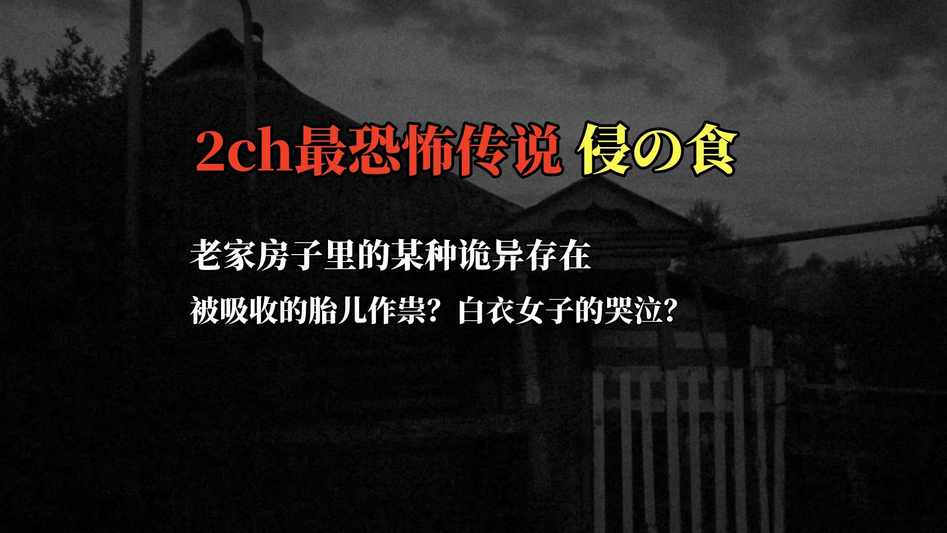 2ch最恐怖传说：侵の食，老家房子里的某种诡异存在，被吸收的胎儿作祟，完整的“家族诅咒链”？-鬼叔怪谈-鬼叔怪谈-哔哩哔哩视频