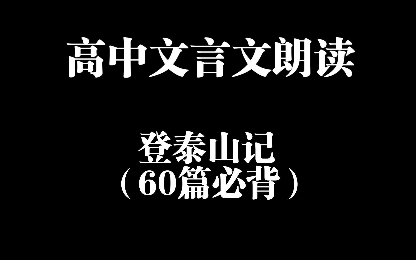 高中文言文朗读 登泰山记哔哩哔哩bilibili