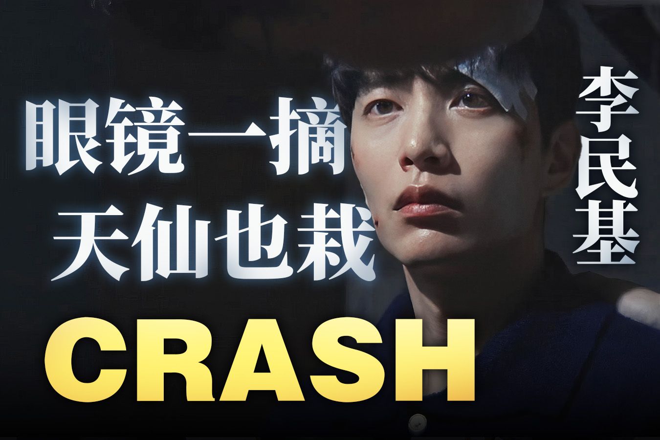 【李民基 x 韩剧crash】第4集混剪 帅到没天理的亲老公 - 碰撞搜查线