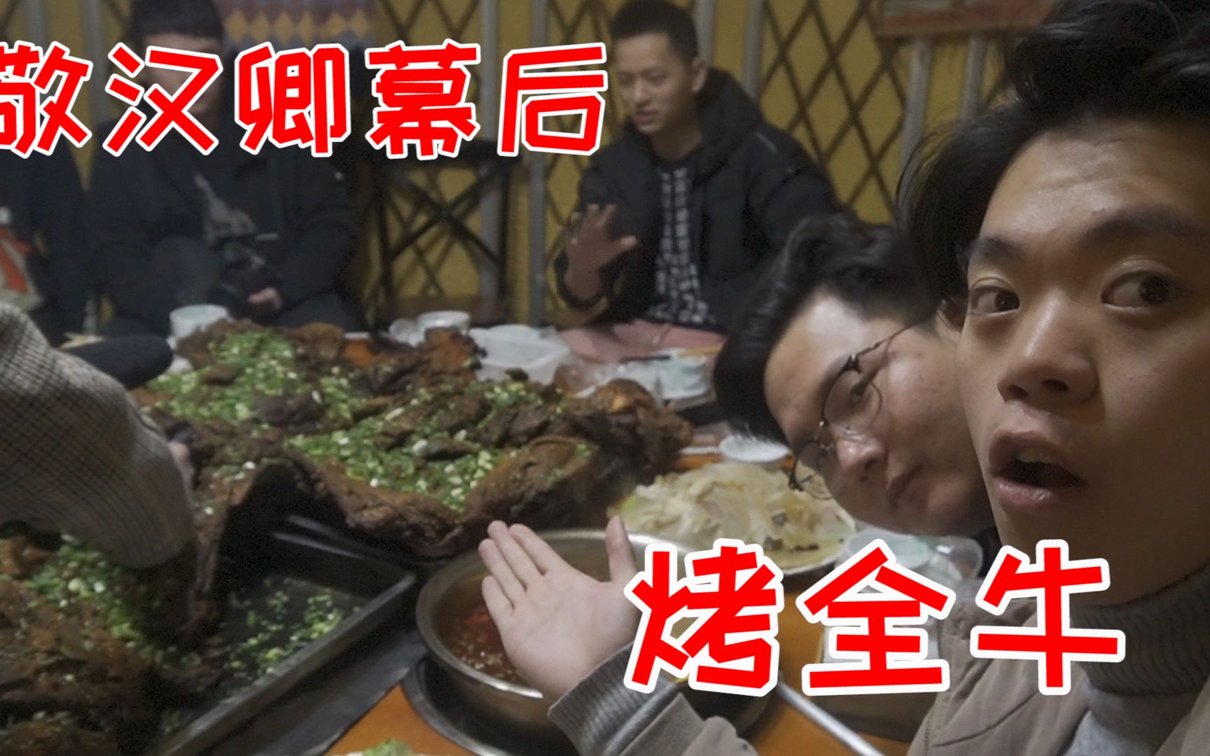 [图]揭秘敬汉卿烤全牛幕后全过程！！糖糖vlog！