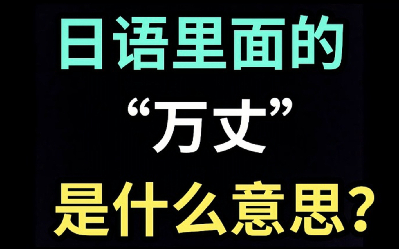 日语里的“万丈”是什么意思?【每天一个生草日语】哔哩哔哩bilibili