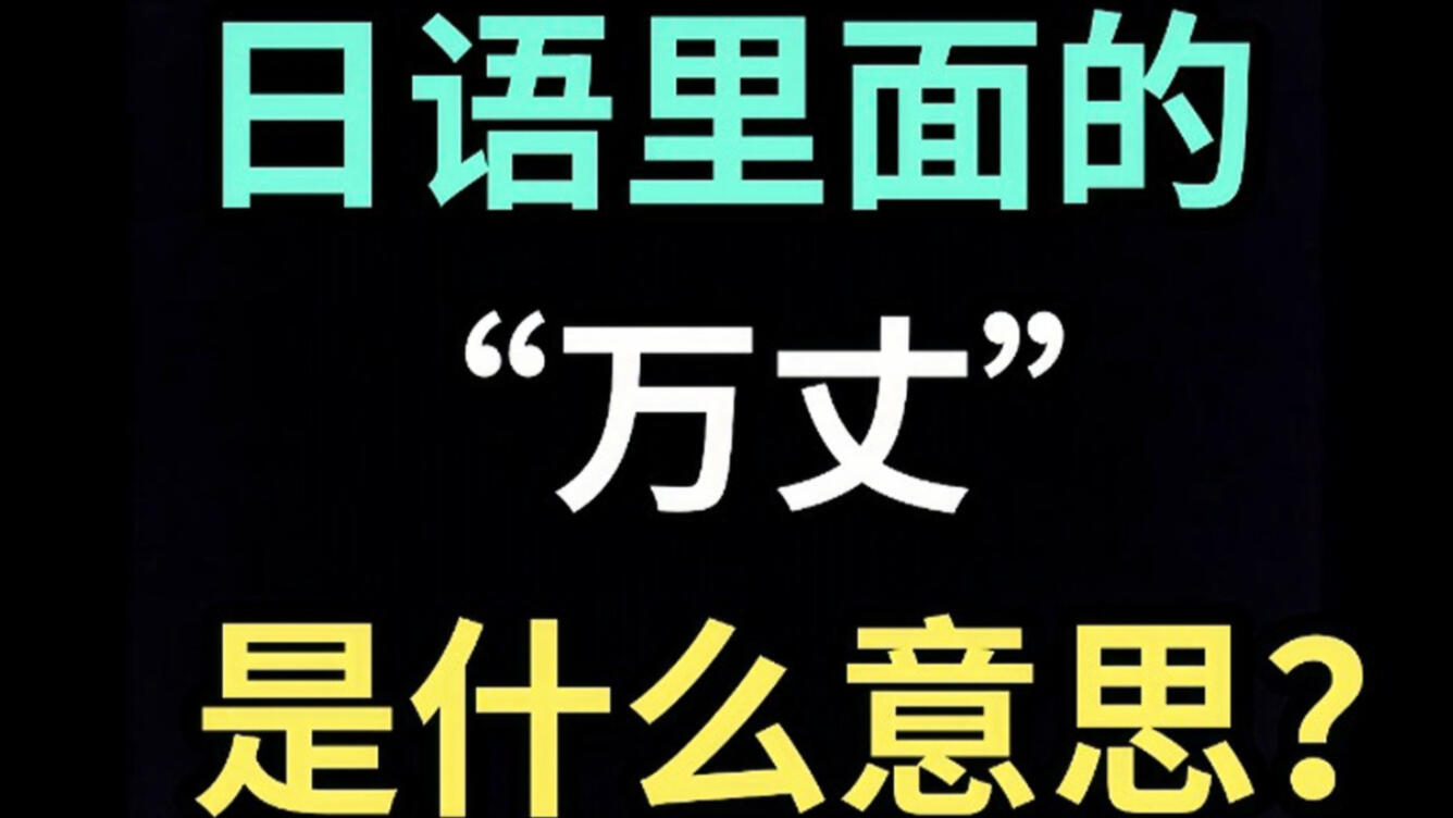 日语里的“万丈”是什么意思？【每天一个生草日语】