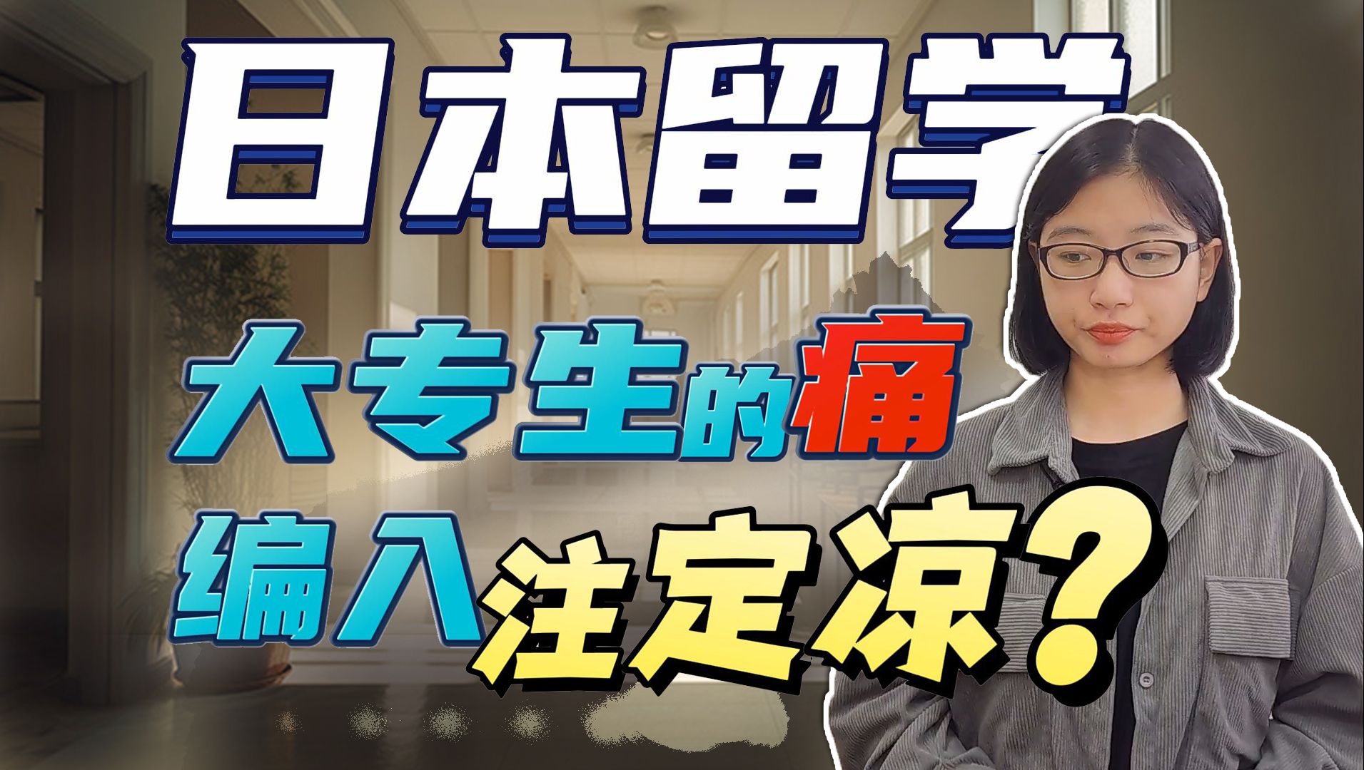 日本留学大专生提升学历,编入真的不能选吗?专升本编入考试详解哔哩哔哩bilibili