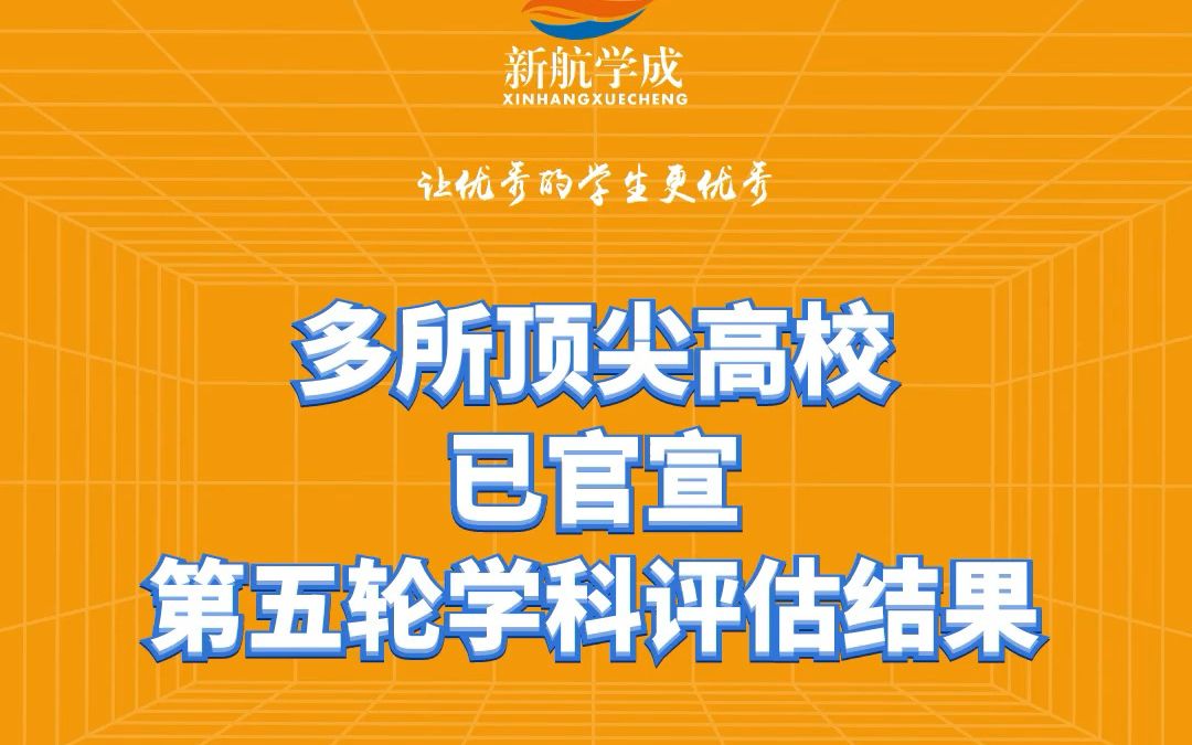 多所顶尖高校已官宣第五轮学科评估结果哔哩哔哩bilibili