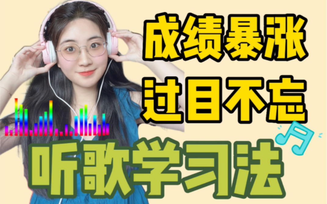 [图]这样学习简直神了！听歌背书轻松洗脑，知识就像印在脑子里一样！