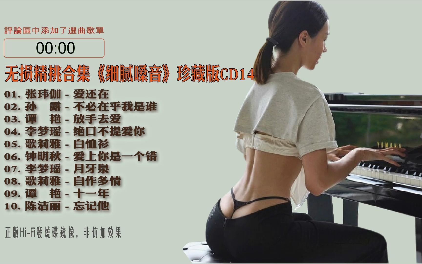 [图]【张玮伽-爱还在】无损精挑合集《细腻嗓音》珍藏版CD14/孙露/谭艳/李梦瑶/自作多情/放手去爱/高音质