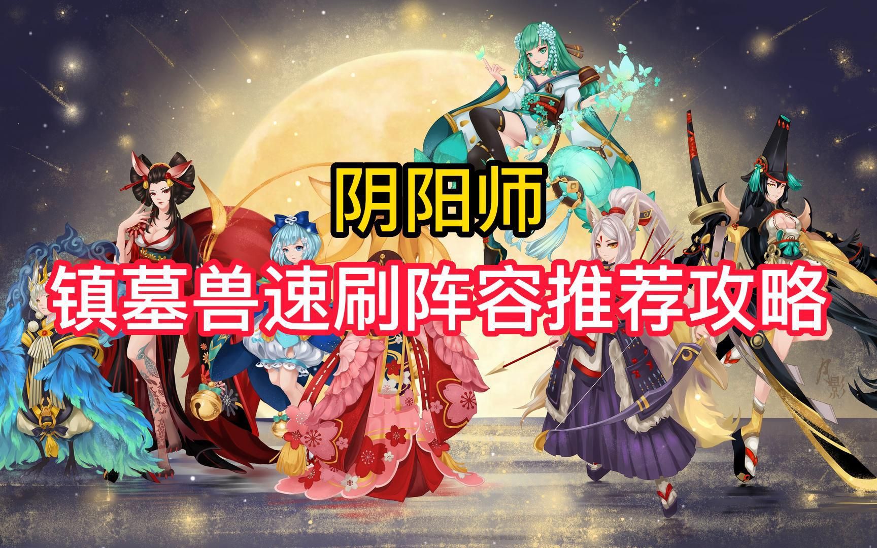 【阴阳师】镇墓兽速刷阵容推荐攻略