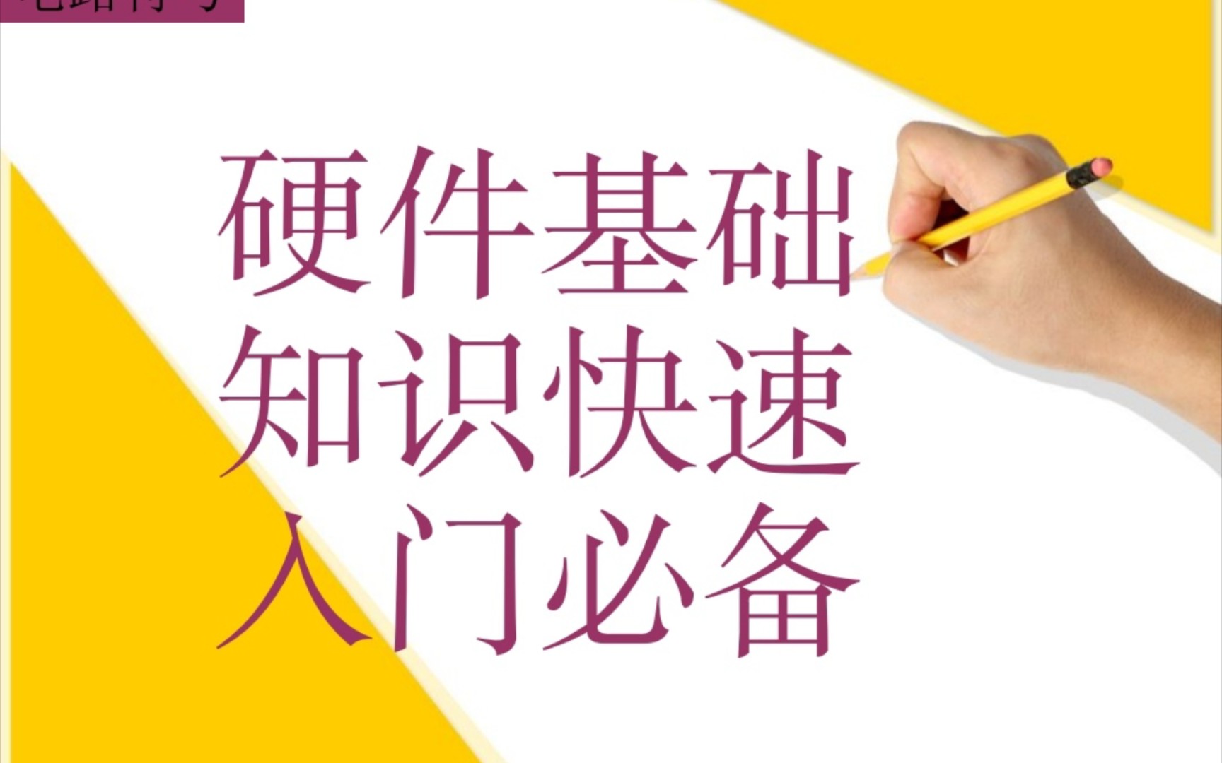 硬件基础知识快速入门必备(适合新手入门以及面试)哔哩哔哩bilibili