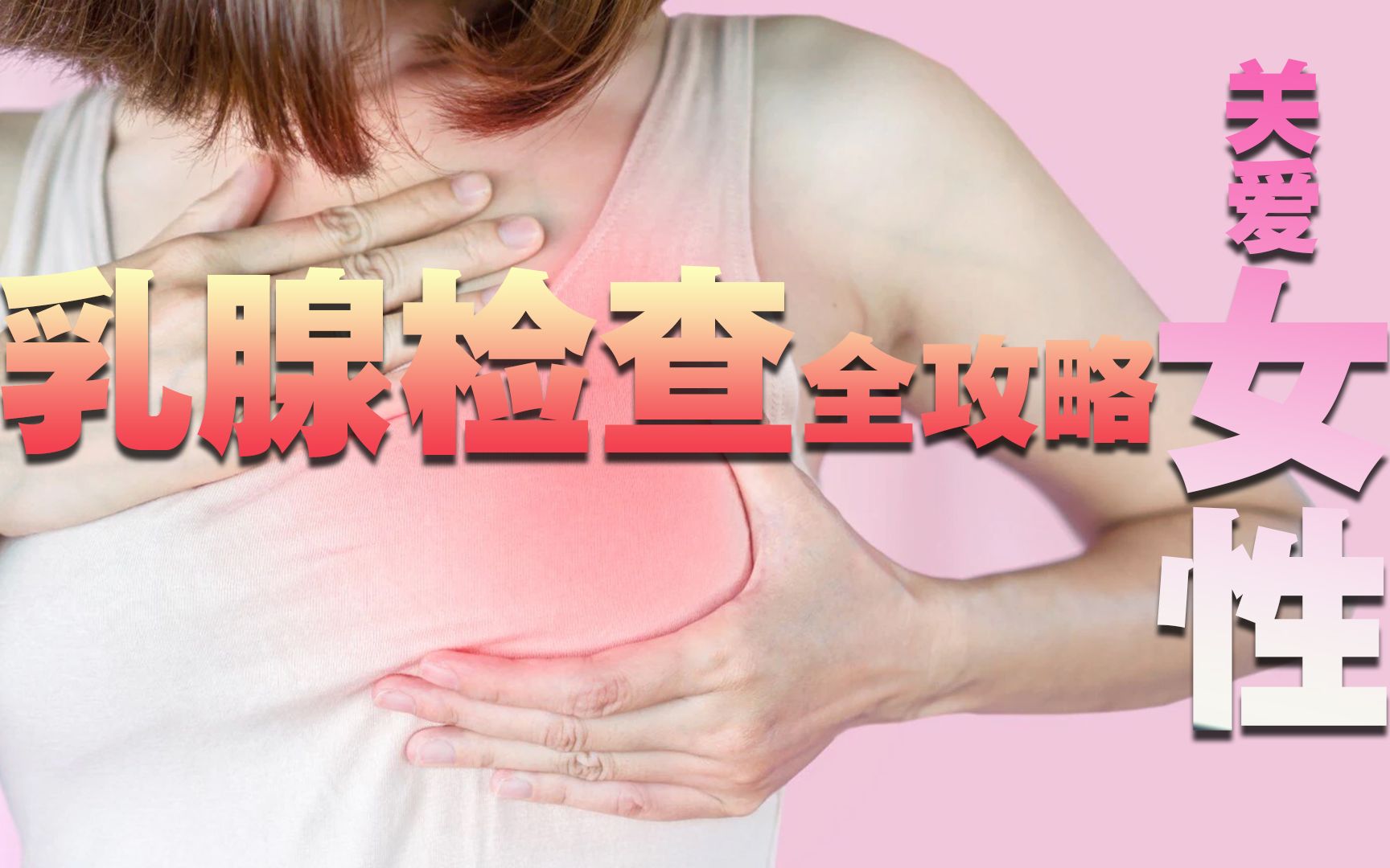 女朋友们知道怎么做乳腺检查吗?看视频教你看懂乳腺检查报告单!哔哩哔哩bilibili