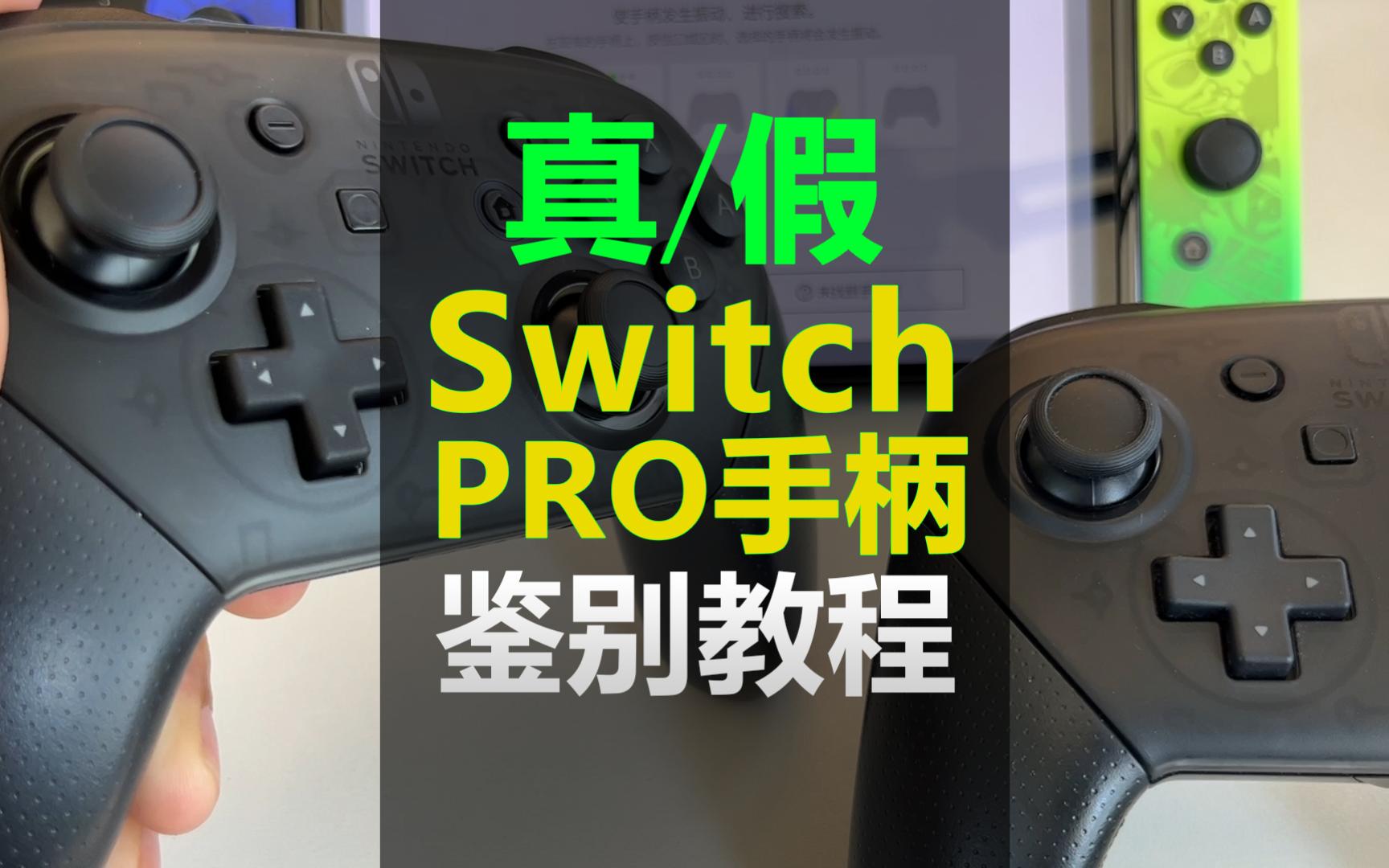 【switch】SwitchPro手柄快速鉴别真假的方法