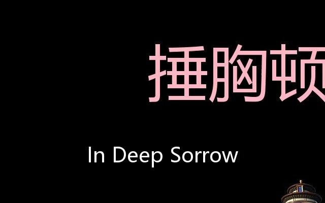 捶胸顿足 chinese pronunciation in deep sorrow