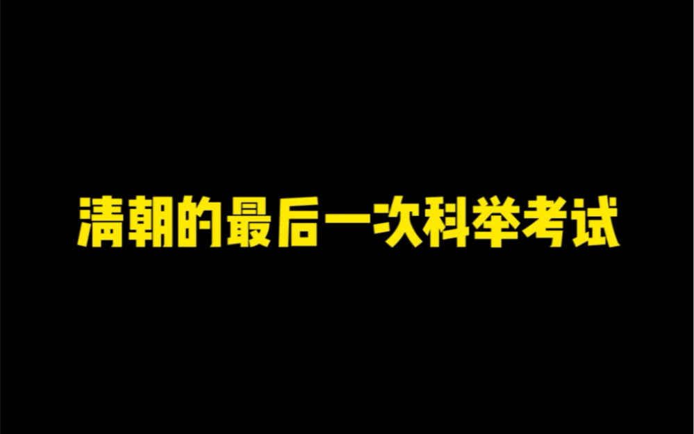 [图]《清朝科举考试真题》