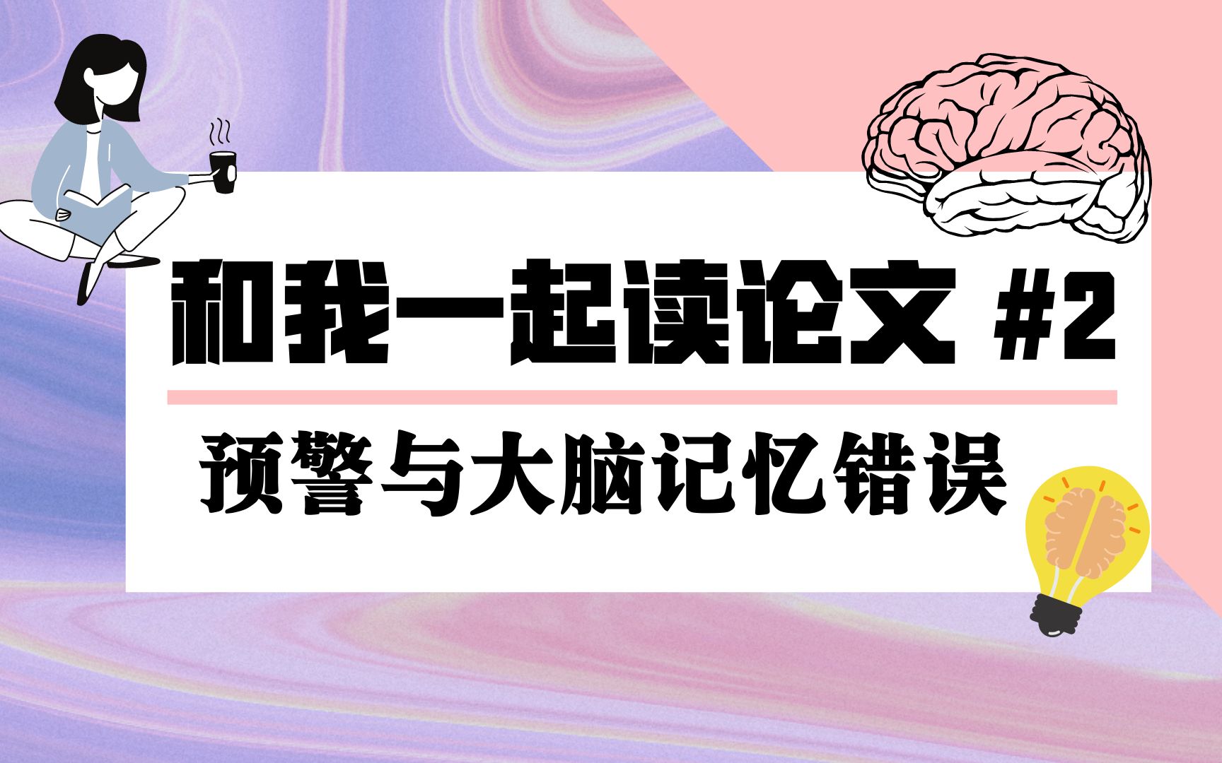 和我一起读论文#2 | 大脑如何应对假消息?预警帮助预防错误记忆?哔哩哔哩bilibili