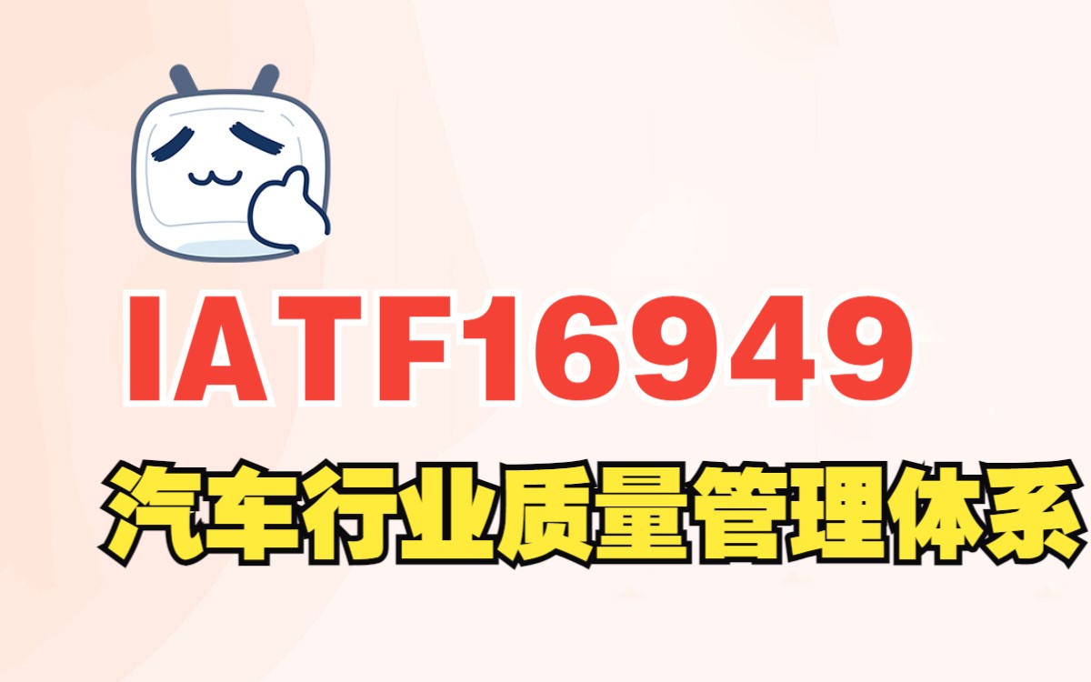 IATF16949汽车行业质量管理体系认证费用哔哩哔哩bilibili