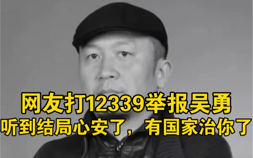 网友打12339国家安全局举报电话,听到录音心安了哔哩哔哩bilibili