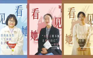 Download Video: 《看见她》女性采访