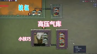 【缺氧】小技巧-高压气库，萌新入坑必学！无限储存气体，常用普通气体喷孔开发。