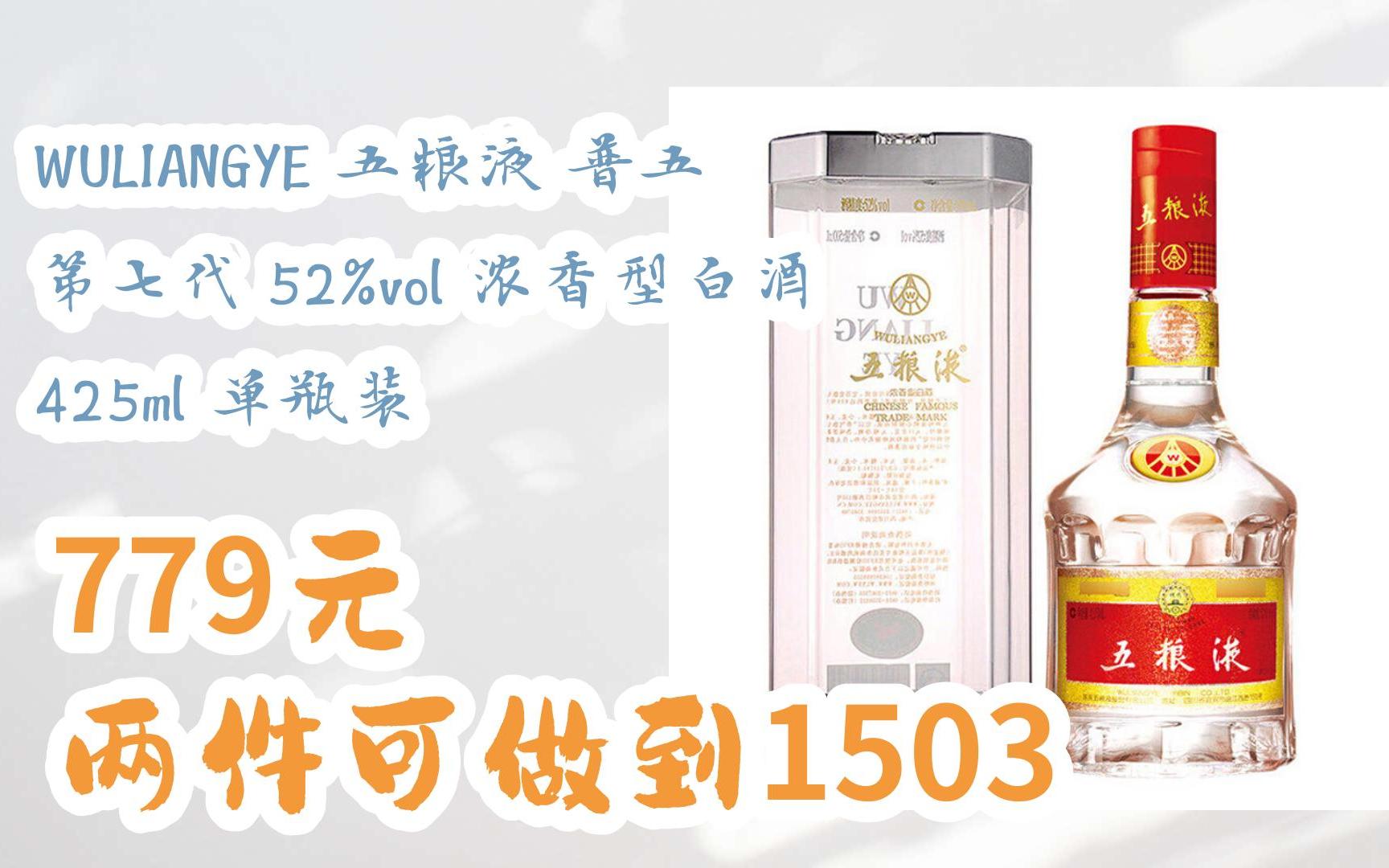 wuliangye 五粮液 普五 第七代 52%vol 浓香型白酒 425ml 单瓶装 779