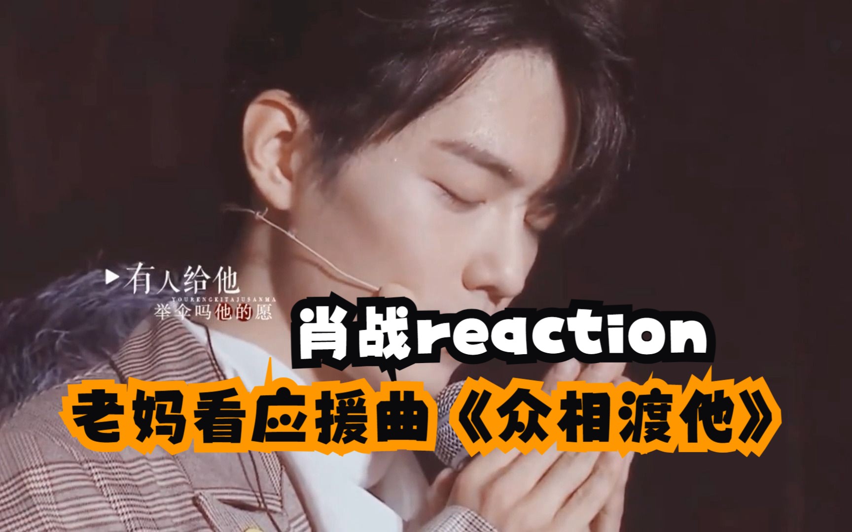 【肖战reaction】带老妈看粉丝应援曲《众相渡他》-爱恨廉价似苍苍