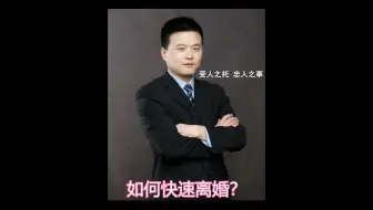 如何快速离婚？