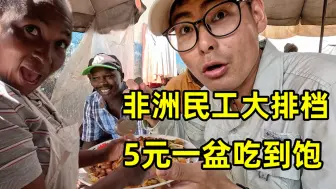 Tải video: 打卡非洲民工大排档，5元一盆吃到饱！非洲煮鸡蛋居然还能这么吃