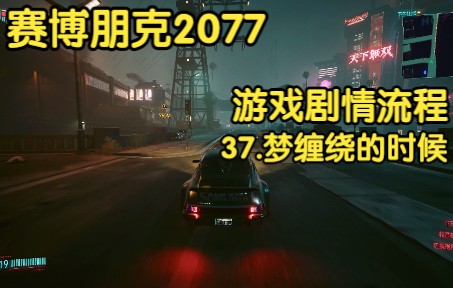 [图]【赛博朋克2077】中配丨游戏剧情流程丨37.梦缠绕的时候