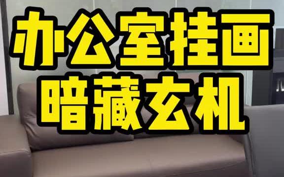 办公室挂画暗藏玄机.哔哩哔哩bilibili