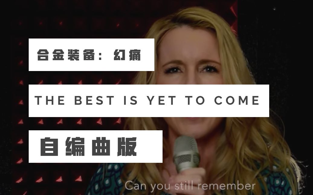 [图]【自编曲版】《合金装备：幻痛》The Best is Yet to Come 英语版 - Donna Burke