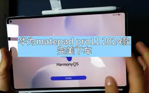 下载视频: 华为matepad pro11 2024款开箱