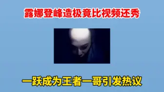 Download Video: 有痕一跃成为王者一哥，露娜登峰造极网友直呼闪爆他们！