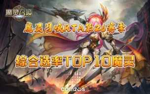 Download Video: 【排行榜】26赛季RTA个人综合选率TOP10魔灵！｜附符文