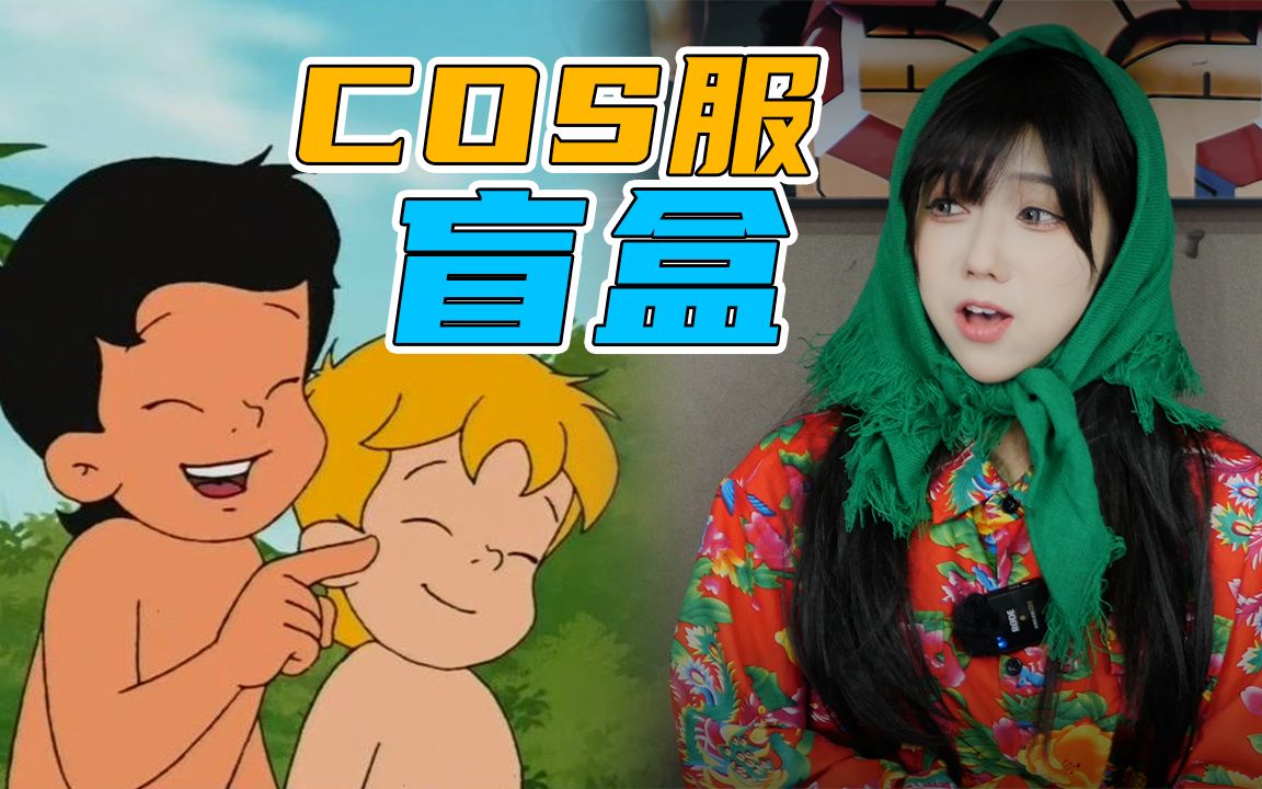 美少女在线cos海尔兄弟?