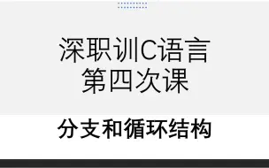 下载视频: C 语言第四次课