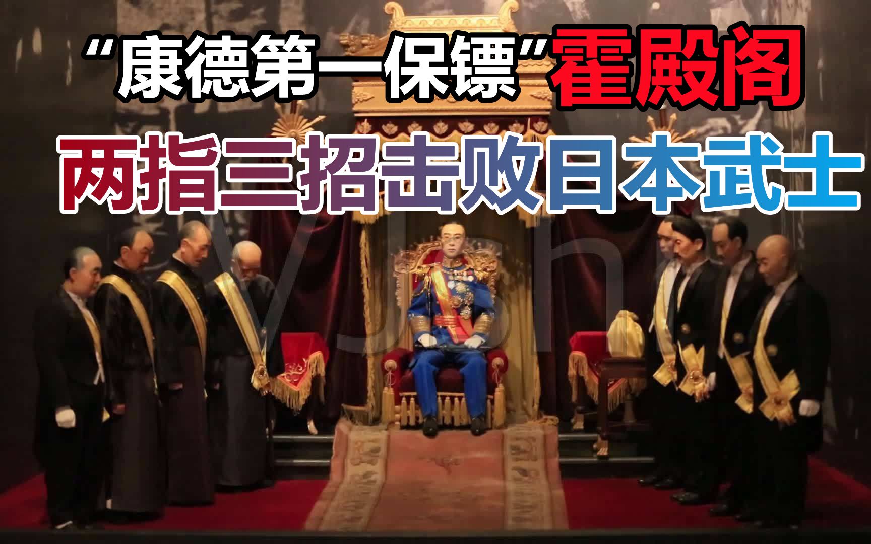 康德第一保镖霍殿阁,两指打败日本武士,到底有多厉害?哔哩哔哩bilibili